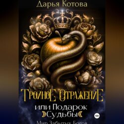 Тройное отражение, или Подарок Судьбы