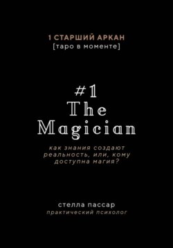 The Magician. Как знания создают реальность, или, Кому доступна магия. Первый старший аркан