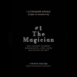 The Magician. Как знания создают реальность, или, Кому доступна магия. Первый старший аркан