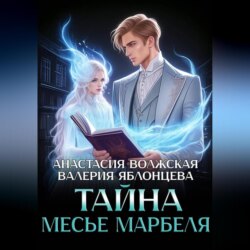 Тайна месье Марбеля