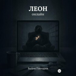 Леон онлайн