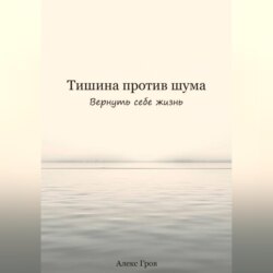 Тишина против шума. Вернуть себе жизнь