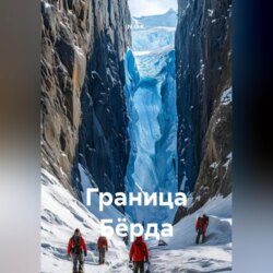 Граница Бёрда