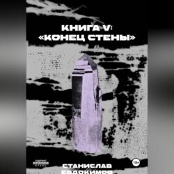 Книга V: «Конец стены»