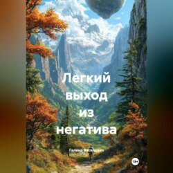 Легкий выход из негатива