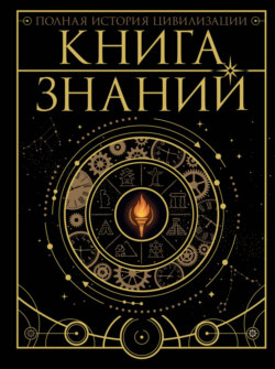 Книга знаний. Полная история цивилизации