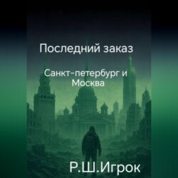 Последний заказ
