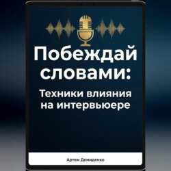 Побеждай словами: Техники влияния на интервьюере