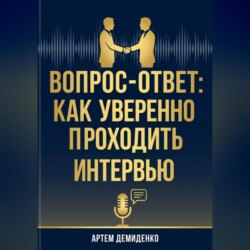 Вопрос-ответ: Как уверенно проходить любое интервью