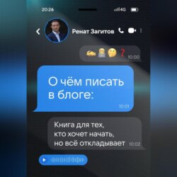 О чём писать в блоге: книга для тех, кто хочет начать, но всё откладывает