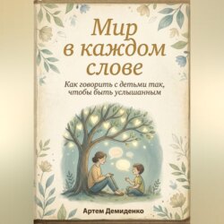 Мир в каждом слове: Как говорить с детьми так, чтобы быть услышанным