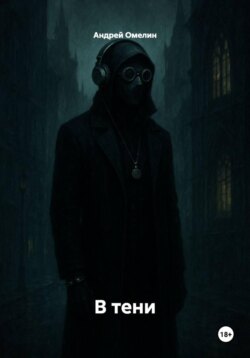 В тени