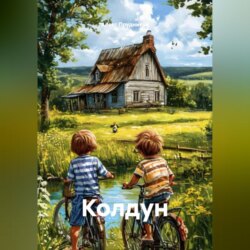 Колдун