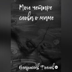 Мои четыре слова о маме