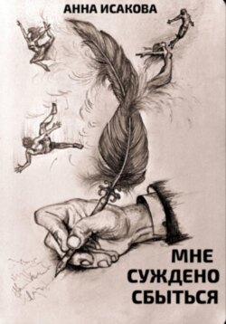 Мне суждено сбыться