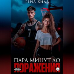 Пара минут до поражения
