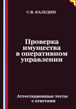 Проверка имущества в оперативном управлении. Аттестационные тесты с ответами