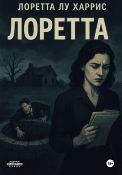 Лоретта