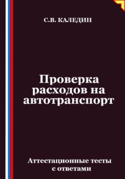 Проверка расходов на автотранспорт. Аттестационные тесты с ответами