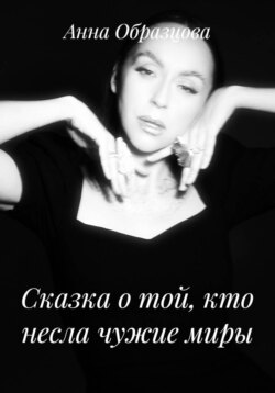 Сказка о той, кто несла чужие миры
