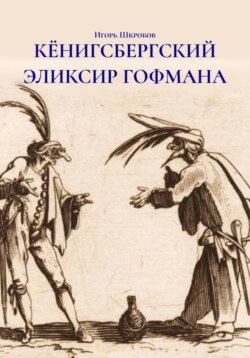 КЁНИГСБЕРГСКИЙ ЭЛИКСИР ГОФМАНА