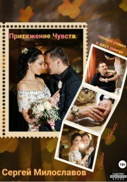 Притяжение Чувств. Роман в двух книгах