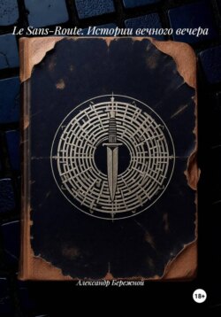 Le Sans-Route. Истории вечного вечера