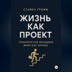Жизнь как проект. Планируй как менеджер, живи как хочешь