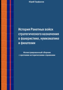 История Ракетных войск стратегического назначения в фалеристике, нумизматике и филателии.