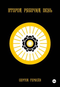 Второй рабочий день