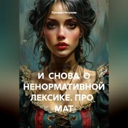 И СНОВА О НЕНОРМАТИВНОЙ ЛЕКСИКЕ. ПРО МАТ