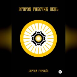 Второй рабочий день