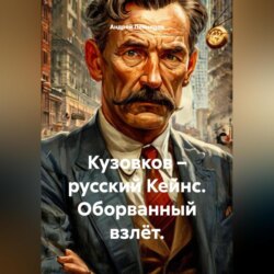 Кузовков – русский Кейнс. Оборванный взлёт.