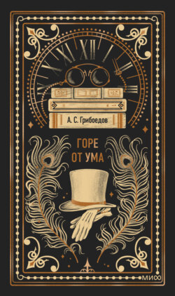Горе от ума