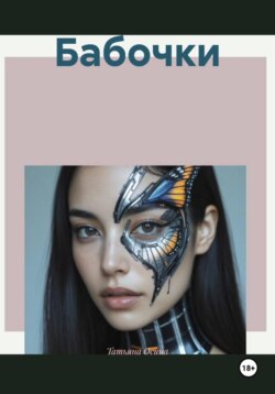 Бабочки