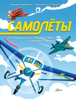 Самолеты. От «воздушного винта» Леонардо да Винчи до невидимого самолёта