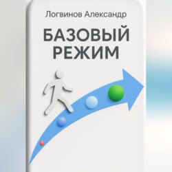 Базовый режим