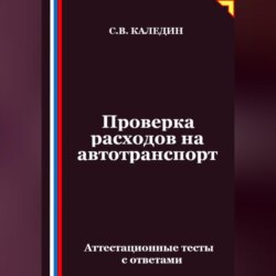 Проверка расходов на автотранспорт. Аттестационные тесты с ответами