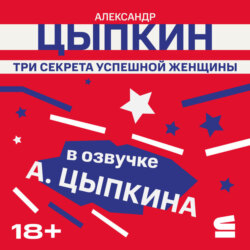 Три секрета успешной женщины