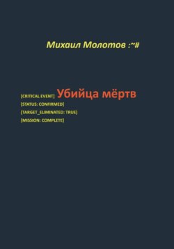 Убийца мёртв