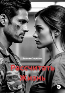 Рассчитать Жизнь