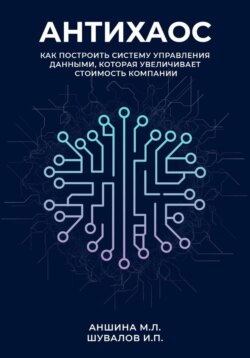 Антихаос. Управление данными