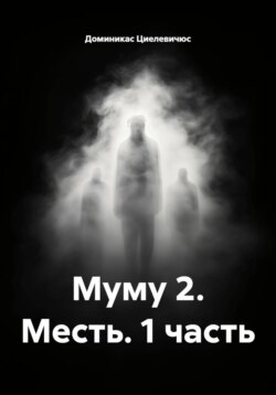 Муму 2. Месть. 1 часть