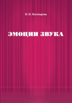 Эмоции звука