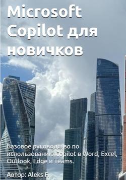 Microsoft Copilot для офисных сотрудников: Практическое руководство для ежедневного использования Copilot в Word, Excel, Outlook, Edge и Teams