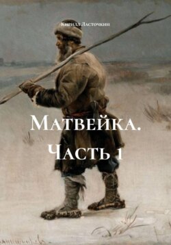 Матвейка. Часть 1