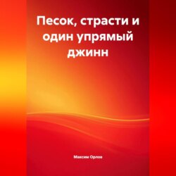 «Песок, страсти и один упрямый джинн»