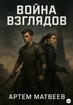 Война Взглядов