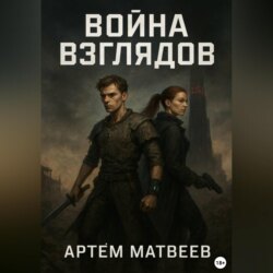 Война Взглядов