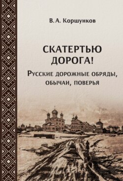 Скатертью дорога! Русские дорожные обряды, обычаи, поверья